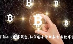 : 了解eHT数字钱包：如何安全管理和交
