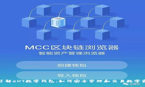: 了解eHT数字钱包:如何安全管理和交易数字资产