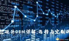 和关键词区块链钱包硬件OEM详解：选择