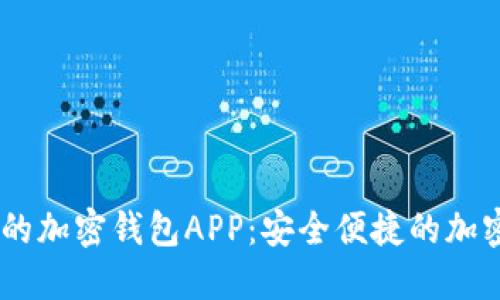 Gate推出的加密钱包APP:安全便捷的加密资产管理