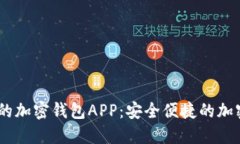Gate推出的加密钱包APP：安全便捷的加