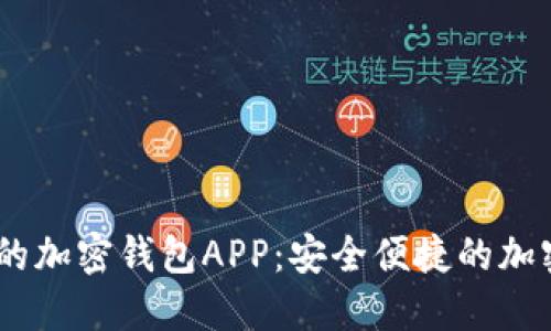 Gate推出的加密钱包APP:安全便捷的加密资产管理