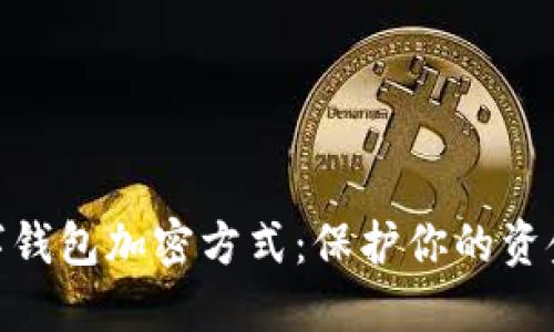 : 数字钱包加密方式:保护你的资金安全
