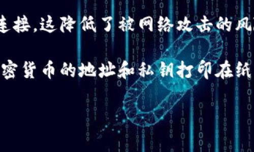 加密货币的冷钱包指的是一种用于存储加密货币的离线钱包,通常被认为是比热钱包更安全的选择。冷钱包的最大特点是与互联网断开连接,这降低了被网络攻击的风险,尤其是针对黑客攻击、恶意软件和其他在线威胁。相较于热钱包,冷钱包在存储大量加密货币或长期保存资产方面更为有效。
冷钱包的形式多种多样,最常见的是硬件钱包和纸钱包。硬件钱包是专门设计用于安全存储加密货币的一种物理设备,而纸钱包则是将加密货币的地址和私钥打印在纸上。为了更好地理解冷钱包的意义以及其在加密货币生态系统中的作用,以下将深入讨论冷钱包的特性、优势、劣势,并解答一些相关问题。
### 加密货币冷钱包的全面解析与应用