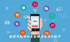 数字钱包中的资金排序方法及技巧
