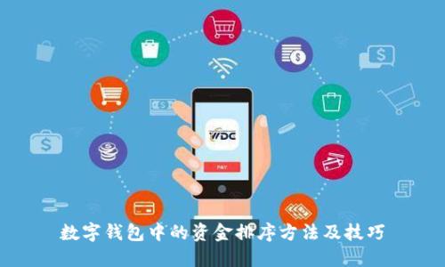 数字钱包中的资金排序方法及技巧