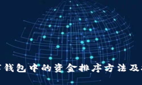数字钱包中的资金排序方法及技巧