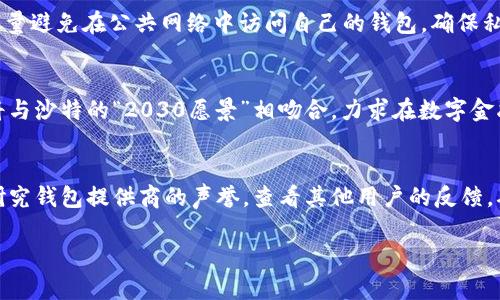   沙特使用的加密货币钱包介绍及相关信息 / 

 guanjianci 沙特, 加密货币, 钱包, 区块链, 数字货币 /guanjianci 

近年来，随着科技的发展和金融领域的不断创新，**加密货币**逐渐走入了大众的视野。在全球范围内，**沙特**阿拉伯作为中东地区的重要经济体，也在积极探索和发展**数字货币**和**区块链**技术。本文将详细介绍沙特使用的几种**加密货币钱包**，并回答一些相关的问题。

一、沙特的加密货币发展现状
沙特阿拉伯的加密货币市场近年来经历了快速的发展。受到全球数字货币热潮的推动，越来越多的投资者和用户开始关注并参与到这一领域。沙特政府也对此表示关注，并着手规制与引导，保证市场的健康发展。沙特的**区块链**技术也在不断进步，许多企业和金融机构开始利用这一技术来提高效率和透明度。

二、沙特使用的加密货币钱包类型
在沙特，用户可以选择多种类型的**加密货币钱包**，通常按其存储方式可分为两大类：热钱包和冷钱包。
h41. 热钱包/h4
热钱包是指在线钱包，用户可以通过互联网随时访问这些钱包。沙特的一些**加密货币交易所**提供热钱包服务，方便用户快速交易和转账。例如，Binance、Coinbase等全球知名交易所均提供热钱包功能，用户可以在此交易平台上存储、管理和交易各种加密货币。

h42. 冷钱包/h4
冷钱包则是离线存储的形式，它相对更安全，适合长时间持有**数字货币**的用户。许多沙特用户会选择硬件钱包，如Ledger等，来确保其加密资产的安全。此外，一些用户也会选择纸钱包，将私钥打印出来，进行离线管理。

三、沙特用户选择加密货币钱包的考虑因素
选择适合的**加密货币钱包**，对于沙特的用户来说，主要考虑以下几个因素：
h41. 安全性/h4
安全性是选择钱包时最关键的因素，用户需要关注钱包是否采用冷存储、双重认证等安全措施。沙特用户通常会选择那些受信誉良好、历史悠久的钱包品牌。

h42. 功能性/h4
不同的钱包可能提供不同的功能，例如多币种支持、易用性、客户服务等。用户会根据自己的需求选择最符合自己使用习惯的钱包。

h43. 社区支持和声誉/h4
沙特用户往往会选择那些在**加密货币社群**中有良好声誉的钱包品牌。这种声誉不仅来自用户的反馈，同时也包括对公司的透明度和合规性的考量。

四、沙特的法律和监管环境
沙特阿拉伯的**加密货币**和区块链技术的监管环境仍在不断变化中。尽管近年来政府加大了对这一领域的关注与研究，出台了一些相应的政策法规，但总体上，市场的监管仍然较为宽松。因此，用户在选择**加密货币钱包**时，需关注政策法规的动态，确保自己的投资合法合规，以规避潜在风险。

可能的相关问题
h41. 沙特的加密货币法律框架如何？/h4
沙特的**加密货币**法律框架在不断演变，尽管该国一直对数字货币采取谨慎态度，但近年来也开始探索**区块链**和其他**数字资产**的可能性。沙特央行曾公开声明，虽然比特币等加密货币并不被国家承认为法定货币，但他们正在考虑推出自己的央行数字货币（CBDC）。这种发展将极大推动沙特在全球加密货币市场中的竞争力。此外，沙特还与其他G20国联合研究加密货币的潜在影响，努力在创新与监管之间找到平衡。

h42. 沙特有哪些著名的加密货币交易所？/h4
随着数字货币交易的日益普及，沙特逐渐涌现出一些知名的**加密货币交易所**。例如，Rain是沙特最早的合规交易所之一，致力于为用户提供安全、便捷的交易服务。世界知名的交易所，如Binance和Coinbase也在沙特开展业务，为当地用户提供多种**数字货币**交易服务。用户可以通过这些平台进行资产的管理与投资，同时也可以使用相应的钱包服务进行操作。

h43. 沙特用户如何保护其加密货币资产？/h4
在**加密货币**的投资中，安全性是重中之重。沙特用户在使用**加密货币钱包**时，首先要选择可靠的钱包品牌，确保其具备高安全标准。此外，用户还应启用双重认证、定期更新钱包软件，尽量避免在公共网络中访问自己的钱包，确保私钥的安全不被泄露。定期备份钱包也很重要，可以有效规避因软件故障或其他意外情况造成的资产损失。

h44. 沙特是否有自己的央行数字货币（CBDC）计划？/h4
目前，沙特央行正在积极探索央行数字货币（CBDC）的发展，相关计划已经在进行中。通过推出CBDC，沙特希望能够提高**支付效率**和安全性，同时也能增强货币政策的实施能力。这一计划将与沙特的“2030愿景”相吻合，力求在数字金融领域获得更大的突破。尽管具体推出的时间表尚未确定，但这一动作无疑推动了沙特在**加密货币**领域的持续发展。

h45. 如何选择适合自己的加密货币钱包？/h4
选择合适的**加密货币钱包**需考虑多个因素。首先，用户应明确自己的需求，比如是以交易为主，还是长时间存储。其次，想要安全和便捷的结合，热钱包和冷钱包的选择至关重要。用户还需研究钱包提供商的声誉，查看其他用户的反馈，确保其值得信赖。综合考虑这些因素，用户可以更轻松地找到最适合自己的加密货币钱包，保护其资产的安全性，提升交易的顺畅性。

综上所述，沙特在加密货币领域的探索与发展前景广阔。用户需要密切关注市场动态、法律政策变化以及技术的发展，才能在这一快速变化的领域中寻找到最佳的投资机会。