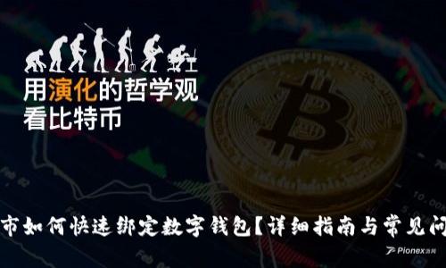 天猫超市如何快速绑定数字钱包？详细指南与常见问题解答