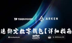 天猫超市如何快速绑定数字钱包？详细指南与常