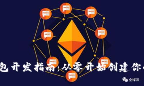 区块链电子钱包开发指南:从零开始创建你的数字资产钱包