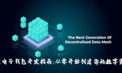  区块链电子钱包开发指南：从零开始创建你的数