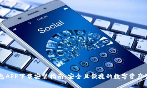 : IM钱包APP下载安装指南:安全且便捷的数字资产管理工具