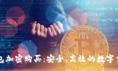 :移动钱包加密购买：安全、高效的数