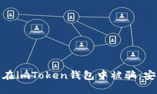 : 如何防止在imToken钱包中被骗:安全使用指南
