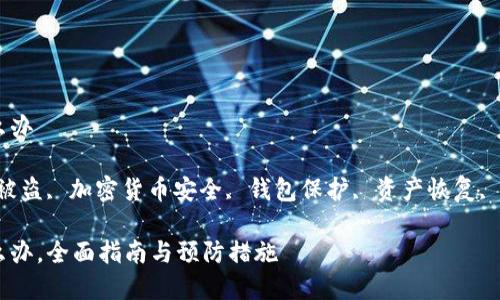 imtoken资产被盗怎么办

关键词：imtoken资产被盗, 加密货币安全, 钱包保护, 资产恢复, 骗局识别/guanjianci

imtoken资产被盗怎么办，全面指南与预防措施