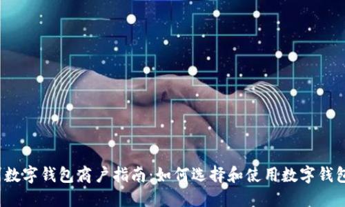 苏州数字钱包商户指南:如何选择和使用数字钱包支付