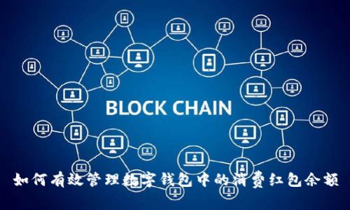 如何有效管理数字钱包中的消费红包余额