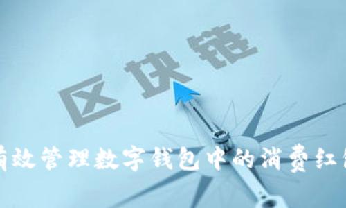 如何有效管理数字钱包中的消费红包余额