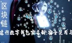 全面了解建行数字钱包实名制：安全使