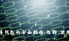 数字货币母币钱包的全面指南：选择、使用与安