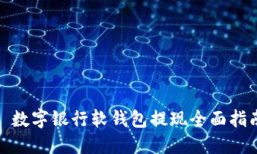 : 数字银行软钱包提现全面指南