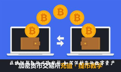 区块链钱包的风险分析:如何保护您的数字资产