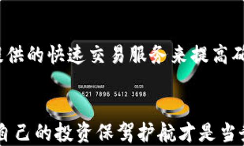 
  区块链钱包越来越大怎么办？管理技巧揭秘！ / 

关键词：
 guanjianci 区块链钱包, 钱包管理, 压缩区块链, 交易确认, 加密货币安全 /guanjianci 

引言
区块链技术的发展使得数字资产的管理变得越来越受到重视。在这个过程中，区块链钱包作为用户存储和管理加密货币的重要工具，正面临着容量日益增大的问题。wallet的大小不断增加不仅影响到用户的存储成本，也会影响交易的速度和确认时间。然而，我们并不需要对这一问题感到沮丧，通过有效的管理和，我们可以从容应对这一挑战。

区块链钱包为何会越来越大？
要了解如何应对区块链钱包的问题，首先需要弄清楚造成其不断增大的原因。通常情况下，区块链钱包的增大主要与以下几个因素有关：

ul
li交易历史：区块链的核心特性是去中心化和透明性，因此所有的交易都被记录在链上。这意味着随着时间的推移，越来越多的交易会被记录，导致钱包体积不断增加。/li
li区块大小：不同的区块链网络对区块大小有不同的限制。例如，比特币网络每个区块的大小限制为1MB，因此在网络繁忙时，交易确认速度会变慢，增加用户的等待时间。/li
li多重签名：随着区块链技术的发展，越来越多的钱包支持多重签名功能，这是为了增加安全性，但这也会导致钱包大小的增加。/li
li智能合约：不少新型区块链钱包支持智能合约功能，这使得交易变得更加复杂，同时也增加了钱包的存储需求。/li
li数据冗余：由于区块链的去中心化特性，每个节点都需要存储完整的交易历史，因此会造成数据冗余问题，从而导致钱包的体积增大。/li
/ul

如何和管理区块链钱包
面对日益增大的区块链钱包，我们可以采取多种策略来和管理，确保钱包的性能和安全性。一些有效的方法包括：

h41. 清理无效的交易记录/h4
某些区块链钱包会自动保存所有历史交易记录，如果有些交易记录已经不再需要，用户可以考虑手动清理无效的记录。这不仅能减小钱包的体积，还能提高钱包的查询速度。

h42. 使用轻钱包/h4
轻钱包（Lite Wallet）是一种去除了一些冗余信息的钱包，只需下载较小的数据，从而提高其运行速度。轻钱包依赖于其他节点的力量来验证交易，这是一个相对安全且高效的解决方案。在享受区块链钱包便捷的同时，也能大幅度减小钱包的体积。

h43. 定期备份/h4
无论使用何种类型的钱包，定期备份是非常重要的，以保证你的资产安全。做好备份后，即使钱包因为大小问题出现崩溃，用户仍可以轻松恢复。

h44. 学习交易策略/h4
为了提高交易的速度和减少处理时间，用户可以关注高峰时段，选择在网络繁忙程度较低时进行交易。这将减少确认时间，提高资产的流动性。

h45. 考虑转移到新的钱包/h4
如果您认为目前使用的钱包已经无法满足您的需求，可以考虑将资产转移到新钱包中。有些新钱包采用的技术可以更有效地管理数据，减少对存储的需求，甚至会提供有关资金流动的详细信息帮助用户管理资金。

可能会问的问题
在这个快速发展的领域中，用户可能会问以下问题：

1. 如何选择合适的区块链钱包？
选择合适的区块链钱包取决于用户的需求和使用场景。首先，你需要了解钱包的种类，包括热钱包（在线钱包）和冷钱包（离线钱包）。如果你是频繁交易，热钱包可能更适合；如果你主要用于投资，冷钱包将更安全。同时，评估钱包的安全性、用户界面以及是否支持你所需的加密货币也是非常重要的。总而言之，一个好的钱包应该具备易用性、安全性以及对你所需资产的支持。

2. 区块链钱包的安全性如何保障？
保障区块链钱包的安全性首先是保管好私钥，私钥是访问资产的关键。如果私钥丢失，用户将无法访问其资金。建议使用硬件钱包存储私钥，并在不同地点备份。此外，启用双重验证和交易提醒功能也是提高安全性的有效手段。保持软件版本更新，以防止已经修复的安全漏洞被恶意攻击者利用。还可以考虑定期检查交易记录，确保无可疑活动。

3. 如何处理丢失的私钥？
私钥是管理区块链钱包的关键，如果丢失将难以恢复。通常，用户需要在钱包创建时备份助记词或私钥。如果这些备份丢失且没有其他可用的方法（如使用恢复服务），资产将永久丧失。因此，创建时一定要做好备份，分散存放。而一旦丢失，不幸的是，目前没有任何技术可以重新生成丢失的私钥。

4. 压缩区块链数据的可行性如何？
对于区块链数据的大小问题，目前尚无通用的数据库压缩技术，区块链本身的结构使得数据冗余难以解决。但是，一些新型区块链正在探索如何分片或使用其他技术来减小数据的存储需求。例如，通过分片技术将交易记录分散在不同的节点上，可以减轻单一节点的存储压力。然而，这些技术仍在实验阶段，值得关注。

5. 如何提高区块确认速度？
提高区块链交易的确认速度可以通过多种方式实现。首先，选择高额的交易费用可以吸引矿工对你的交易优先处理。此外，你还可以通过选择更用户友好的钱包，利用它们提供的快速交易服务来提高确认速度。在一些高流量的区块链网络上，使用合适的时机避免高峰期也是明智的。

结语
面对区块链钱包容量不断增大的问题，用户不必过于忧虑，通过合理的管理和措施，可以有效地减小钱包的体积，提升交易效率。了解钱包的运作机制以及安全保障措施，为自己的投资保驾护航才是当务之急。