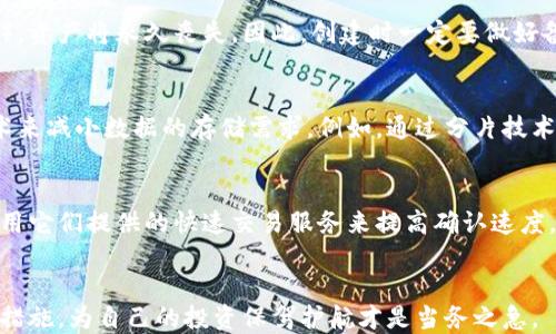
  区块链钱包越来越大怎么办？管理技巧揭秘！ / 

关键词：
 guanjianci 区块链钱包, 钱包管理, 压缩区块链, 交易确认, 加密货币安全 /guanjianci 

引言
区块链技术的发展使得数字资产的管理变得越来越受到重视。在这个过程中，区块链钱包作为用户存储和管理加密货币的重要工具，正面临着容量日益增大的问题。wallet的大小不断增加不仅影响到用户的存储成本，也会影响交易的速度和确认时间。然而，我们并不需要对这一问题感到沮丧，通过有效的管理和，我们可以从容应对这一挑战。

区块链钱包为何会越来越大？
要了解如何应对区块链钱包的问题，首先需要弄清楚造成其不断增大的原因。通常情况下，区块链钱包的增大主要与以下几个因素有关：

ul
li交易历史：区块链的核心特性是去中心化和透明性，因此所有的交易都被记录在链上。这意味着随着时间的推移，越来越多的交易会被记录，导致钱包体积不断增加。/li
li区块大小：不同的区块链网络对区块大小有不同的限制。例如，比特币网络每个区块的大小限制为1MB，因此在网络繁忙时，交易确认速度会变慢，增加用户的等待时间。/li
li多重签名：随着区块链技术的发展，越来越多的钱包支持多重签名功能，这是为了增加安全性，但这也会导致钱包大小的增加。/li
li智能合约：不少新型区块链钱包支持智能合约功能，这使得交易变得更加复杂，同时也增加了钱包的存储需求。/li
li数据冗余：由于区块链的去中心化特性，每个节点都需要存储完整的交易历史，因此会造成数据冗余问题，从而导致钱包的体积增大。/li
/ul

如何和管理区块链钱包
面对日益增大的区块链钱包，我们可以采取多种策略来和管理，确保钱包的性能和安全性。一些有效的方法包括：

h41. 清理无效的交易记录/h4
某些区块链钱包会自动保存所有历史交易记录，如果有些交易记录已经不再需要，用户可以考虑手动清理无效的记录。这不仅能减小钱包的体积，还能提高钱包的查询速度。

h42. 使用轻钱包/h4
轻钱包（Lite Wallet）是一种去除了一些冗余信息的钱包，只需下载较小的数据，从而提高其运行速度。轻钱包依赖于其他节点的力量来验证交易，这是一个相对安全且高效的解决方案。在享受区块链钱包便捷的同时，也能大幅度减小钱包的体积。

h43. 定期备份/h4
无论使用何种类型的钱包，定期备份是非常重要的，以保证你的资产安全。做好备份后，即使钱包因为大小问题出现崩溃，用户仍可以轻松恢复。

h44. 学习交易策略/h4
为了提高交易的速度和减少处理时间，用户可以关注高峰时段，选择在网络繁忙程度较低时进行交易。这将减少确认时间，提高资产的流动性。

h45. 考虑转移到新的钱包/h4
如果您认为目前使用的钱包已经无法满足您的需求，可以考虑将资产转移到新钱包中。有些新钱包采用的技术可以更有效地管理数据，减少对存储的需求，甚至会提供有关资金流动的详细信息帮助用户管理资金。

可能会问的问题
在这个快速发展的领域中，用户可能会问以下问题：

1. 如何选择合适的区块链钱包？
选择合适的区块链钱包取决于用户的需求和使用场景。首先，你需要了解钱包的种类，包括热钱包（在线钱包）和冷钱包（离线钱包）。如果你是频繁交易，热钱包可能更适合；如果你主要用于投资，冷钱包将更安全。同时，评估钱包的安全性、用户界面以及是否支持你所需的加密货币也是非常重要的。总而言之，一个好的钱包应该具备易用性、安全性以及对你所需资产的支持。

2. 区块链钱包的安全性如何保障？
保障区块链钱包的安全性首先是保管好私钥，私钥是访问资产的关键。如果私钥丢失，用户将无法访问其资金。建议使用硬件钱包存储私钥，并在不同地点备份。此外，启用双重验证和交易提醒功能也是提高安全性的有效手段。保持软件版本更新，以防止已经修复的安全漏洞被恶意攻击者利用。还可以考虑定期检查交易记录，确保无可疑活动。

3. 如何处理丢失的私钥？
私钥是管理区块链钱包的关键，如果丢失将难以恢复。通常，用户需要在钱包创建时备份助记词或私钥。如果这些备份丢失且没有其他可用的方法（如使用恢复服务），资产将永久丧失。因此，创建时一定要做好备份，分散存放。而一旦丢失，不幸的是，目前没有任何技术可以重新生成丢失的私钥。

4. 压缩区块链数据的可行性如何？
对于区块链数据的大小问题，目前尚无通用的数据库压缩技术，区块链本身的结构使得数据冗余难以解决。但是，一些新型区块链正在探索如何分片或使用其他技术来减小数据的存储需求。例如，通过分片技术将交易记录分散在不同的节点上，可以减轻单一节点的存储压力。然而，这些技术仍在实验阶段，值得关注。

5. 如何提高区块确认速度？
提高区块链交易的确认速度可以通过多种方式实现。首先，选择高额的交易费用可以吸引矿工对你的交易优先处理。此外，你还可以通过选择更用户友好的钱包，利用它们提供的快速交易服务来提高确认速度。在一些高流量的区块链网络上，使用合适的时机避免高峰期也是明智的。

结语
面对区块链钱包容量不断增大的问题，用户不必过于忧虑，通过合理的管理和措施，可以有效地减小钱包的体积，提升交易效率。了解钱包的运作机制以及安全保障措施，为自己的投资保驾护航才是当务之急。
