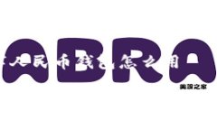 长春数字人民币钱包怎么用如何使用长春数字人