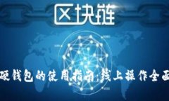 数字硬钱包的使用指南：线上操作全面解析