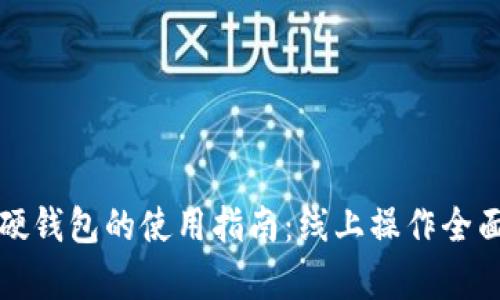 数字硬钱包的使用指南:线上操作全面解析
