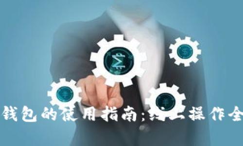数字硬钱包的使用指南:线上操作全面解析