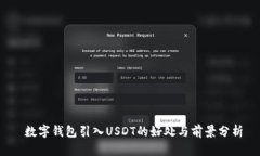  数字钱包引入USDT的好处与前景分析