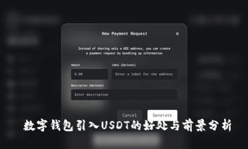 数字钱包引入USDT的好处与前景分析