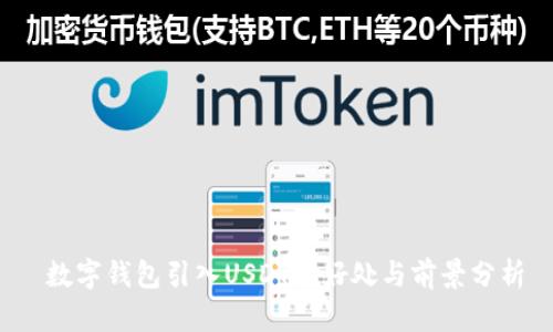 数字钱包引入USDT的好处与前景分析