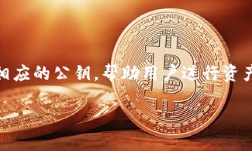 区块链的钱包是一个在区块链网络中用于存储和管理数字资产(如加密货币)的软件或硬件工具。区块链钱包不仅可以存储资产的私钥,还可以生成相应的公钥,帮助用户进行资产的收发和交易。本文将对区块链钱包的概念、类型、功能以及在使用时需要注意的一些事项进行详细解释,帮助用户更好地理解这一新兴的金融工具。
深入了解区块链钱包及其功能