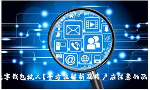 数字钱包坑人?全方位解析及用户应注意的陷阱