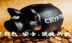 兴业ID数字钱包：安全、便捷的数字金