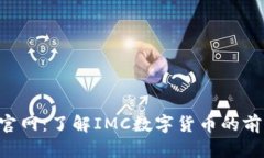 IMC数字货币官网：了解IMC数字货币的前