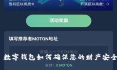 : 数字钱包如何确保您的财产安全？