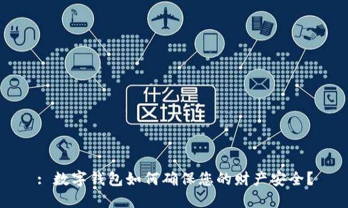 : 数字钱包如何确保您的财产安全?