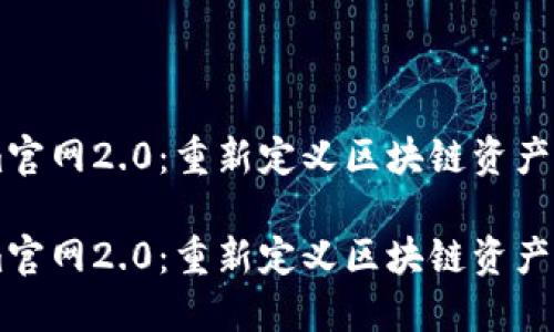 token.im官网2.0:重新定义区块链资产管理体验
token.im官网2.0:重新定义区块链资产管理体验