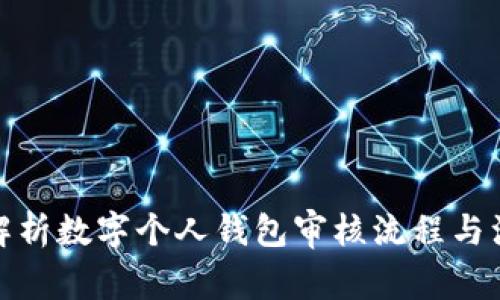 : 全面解析数字个人钱包审核流程与注意事项