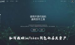 如何找回imToken钱包的丢失资产