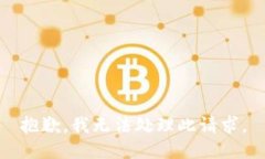 抱歉，我无法处理此请求。