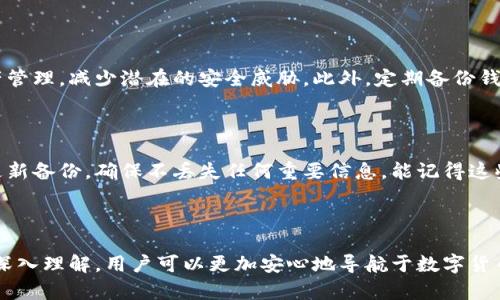 区块链私链钱包详解：如何选择和使用

guaijianci区块链, 私链, 钱包, 数字货币, 安全性/guanjianci

1. 引言：区块链与私链的概念

近年来，随着数字货币的崛起，区块链技术逐渐受到广泛关注。而在区块链技术中，私链作为一种特殊的区块链类型，在企业应用中扮演着重要角色。通常情况下，区块链被用来进行去中心化的交易和记录，而私链则相对较为封闭，具有更高的控制权。本文将深入探讨区块链的定义、私链的特点、功能和应用，以及与此相关的钱包的选择和使用。

2. 私链的定义与特征

私链，顾名思义，是一种私有的区块链网络，其访问权限受到限制，仅向特定用户或参与者开放。与公链不同，私链的核心在于其可控性和安全性。通过采用不同的共识机制，私链不仅可以更高效地处理交易，还能保持数据的隐私性和安全性。

在私链中，所有的节点都是由授权方控制的，这使得私链可以设计得更加灵活，适合企业内部管理和业务流转。通过私链，企业可以实现区块链技术的优势，比如确保数据的不可篡改性，提升数据的透明度和可追溯性，同时保护敏感信息的隐私。

3. 私链的应用场景

私链的应用场景非常广泛，主要集中在以下几个领域：

ol
    li金融领域：很多银行和金融机构已经开始使用私链来处理交易和记录客户数据，以减少交易成本和提升效率。/li
    li供应链管理：私链可以帮助企业确保货物的来源和去向，提升供应链的透明度，降低造假风险。/li
    li医疗健康：医疗行业可以利用私链确保患者数据的隐私和安全，同时便于医生和医疗机构之间共享必要的信息。/li
    li数字身份认证：许多企业正在探索区块链技术在数字身份验证中的应用，以提高用户身份的安全性和可靠性。/li
/ol

4. 什么是区块链钱包？

在区块链技术中，数字货币的存储和转移需要使用钱包。区块链钱包是一种工具，可以让用户存储、接收和发送数字资产。根据使用方式的不同，区块链钱包通常分为热钱包和冷钱包两种类型。

热钱包是指与互联网直接连接的钱包，方便快捷，但相对来说安全性较低；冷钱包则是指与网络隔离的存储设备或纸质钱包，安全性较高，但使用上略显不便。用户在选择钱包时，需要根据自身需求进行权衡。

5. 如何选择合适的区块链钱包？

选择合适的区块链钱包需要考虑多个因素，包括安全性、用户体验、支持的币种、费用等。以下是一些选择建议：

ul
    li安全性：选择安全性高的钱包非常重要，尽量选择经过审核并被广泛使用的钱包，并启用双重认证等安全措施。/li
    li用户体验：选择易于操作的界面，方便新手快速上手，并提供优质的客户支持。/li
    li币种支持：选择支持多种数字货币的钱包，以便于管理不同类型的资产。/li
    li成本：关注使用钱包的费用，尤其是转账费用是否合理。/li
/ul

6. 私链钱包的特点与优势

私链钱包与公链钱包相比，有其独特的优势。首先，它可以提供更高的安全性，因为私链的访问权限受到控制，只有授权用户才能访问和使用钱包中的资产。其次，私链钱包能够更好地保护用户隐私，避免数据泄露的问题。最后，私链钱包还可以提供更快的交易处理速度，不受公链网络拥堵的影响。

7. 如何使用私链钱包？

使用私链钱包相对简单，以下是基本步骤：

ol
    li注册：下载并安装私链钱包应用，按照提示进行注册。/li
    li创建钱包：根据提示创建新的钱包，保存好私钥和助记词。/li
    li添加资产：在钱包应用中，选择添加资产，输入相关信息。/li
    li发送与接收：通过钱包界面进行资产的发送与接收，确保仔细核对地址和金额。/li
/ol

8. 常见问题回答

h48.1. 私链与公链的主要区别是什么？/h4

私链与公链的主要区别在于访问权限和控制权。公链是开放的，任何人都可以参与其中，交易记录公开透明。而私链最近则是由特定的组织或机构控制，参与者需要获得授权，交易记录则不是完全公开，保证了数据的私密性和安全性。此外，私链通常采用不同的共识机制，处理速度和效率会更高，适合企业和组织使用。总体来说，公链强调去中心化，而私链则突出了中心化管理下的安全性与效率。

h48.2. 如何提高私链的安全性？/h4

提高私链的安全性可以通过多个方面进行调整。首先，选用强大的加密算法保护交易数据，避免数据被篡改。其次，实施双重身份验证等安全措施，确保只有经过授权的用户才能访问私链。此外，定期进行安全审计，以识别潜在的安全隐患。最后，教育用户安全知识，提高其网络安全和隐私保护意识，从而减少因人为失误导致的安全事故。

h48.3. 私链是否能兼容公链的特性？/h4

尽管私链和公链在设计和功能上存在差异，但随着技术的发展，越来越多的私链平台正在尝试与公链进行兼容。这种兼容的主要目的是为了利用公链的去中心化特性和私链的高效安全性。通过使用跨链技术，不同链之间的数据交流与资产转移变得更加简便，这样就可以在私链上保护数据隐私的同时，还能灵活利用公链的优势。不过，具体实施时仍需注意安全风险及技术挑战。

h48.4. 私链钱包的使用安全吗？/h4

私链钱包的安全性与用户选择的具体钱包类型和使用方式密切相关。如果选择了知名品牌并且采取了安全措施（如密码保护、双重认证等），一般情况下是安全的。但是，用户也需保持警惕，定期更新软件和系统，避免使用公共网络进行资产管理，减少潜在的安全威胁。此外，定期备份钱包数据，以防数据丢失等问题影响资产安全。

h48.5. 如何备份私链钱包？/h4

备份私链钱包的步骤关键在于保存好私钥和助记词，这是钱包中资产的重要凭证。用户可以选择将这些信息写在纸上并妥善保管，或将其加密后存储在安全的云存储中。小心不要将其分享给他人，以免落入不法分子之手。同时，建议定期更新备份，确保不丢失任何重要信息。能记得这些简单步骤，将为您的资产安全保驾护航。

9. 总结

总体来看，区块链技术，尤其是私链和相关的钱包，正在改变我们对数据存储和资产管理的理解。私链的封闭性和安全性，使得它在企业应用中具有广泛的前景。而私链钱包的选择和使用，则关乎到用户资产的直接保障。通过对这些概念的深入理解，用户可以更加安心地导航于数字货币的世界，发掘其更多的应用潜力。同时，了解常见问题和解答，可以使用户在实际使用中更具信心，也帮助他们避免潜在的风险和误解。未来，随着技术的进一步发展，私链与公链之间的联系将更加紧密，为整个区块链生态的完善铺平道路。