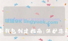 imToken冷钱包创建指南：保护您的数字