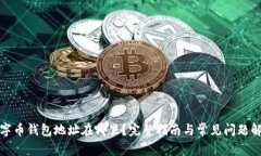 数字币钱包地址在哪里？完整指南与常