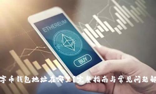 数字币钱包地址在哪里?完整指南与常见问题解答